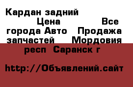 Кардан задний Infiniti QX56 2012 › Цена ­ 20 000 - Все города Авто » Продажа запчастей   . Мордовия респ.,Саранск г.